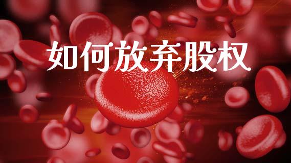 如何放弃股权_https://m.fansifence.com_公募基金_第1张