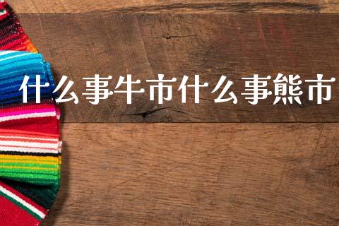 什么事牛市什么事熊市_https://m.fansifence.com_个股行情_第1张