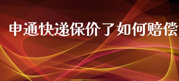 申通快递保价了如何赔偿_https://m.fansifence.com_公募基金_第1张
