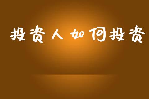 投资人如何投资_https://m.fansifence.com_贵金属行情_第1张