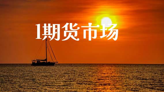 l期货市场_https://m.fansifence.com_贵金属行情_第1张