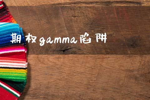 期权gamma陷阱_https://m.fansifence.com_个股行情_第1张