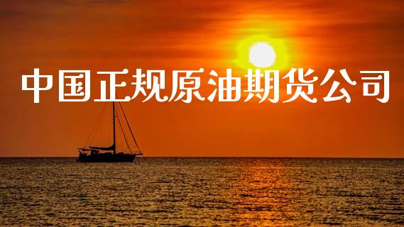 中国正规原油期货公司_https://m.fansifence.com_贵金属行情_第1张