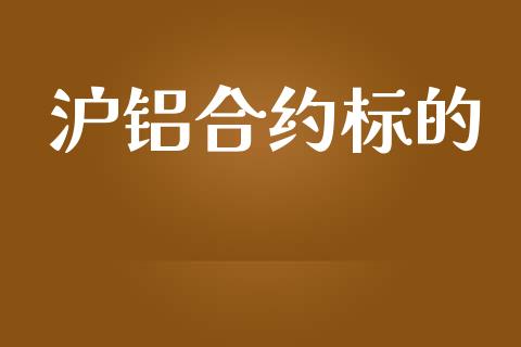 沪铝合约标的_https://m.fansifence.com_贵金属行情_第1张