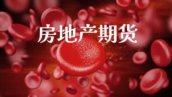 房地产期货_https://m.fansifence.com_消费金融_第1张
