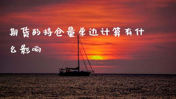 期货的持仓量单边计算有什么影响_https://m.fansifence.com_消费金融_第1张