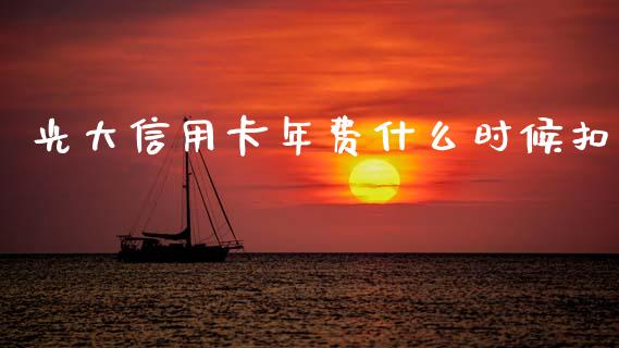 光大信用卡年费什么时候扣_https://m.fansifence.com_个股行情_第1张