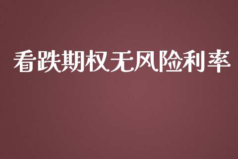 看跌期权无风险利率_https://m.fansifence.com_消费金融_第1张