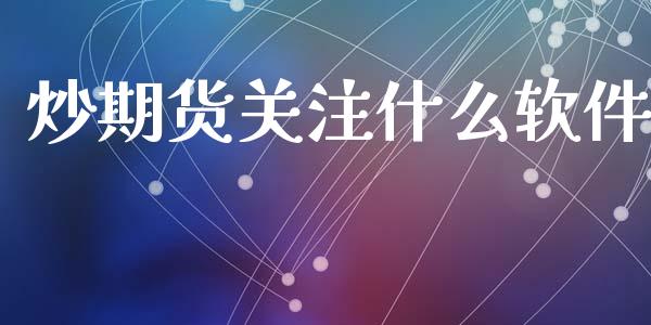 炒期货关注什么软件_https://m.fansifence.com_公募基金_第1张