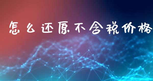 怎么还原不含税价格_https://m.fansifence.com_消费金融_第1张