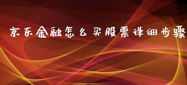 京东金融怎么买股票详细步骤_https://m.fansifence.com_消费金融_第1张