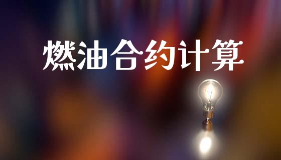 燃油合约计算_https://m.fansifence.com_贵金属行情_第1张
