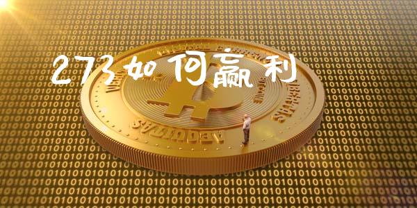 273如何赢利_https://m.fansifence.com_贵金属行情_第1张
