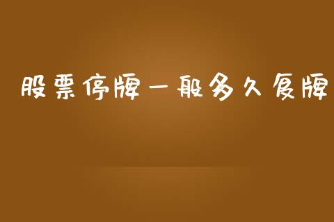 股票停牌一般多久复牌_https://m.fansifence.com_公募基金_第1张