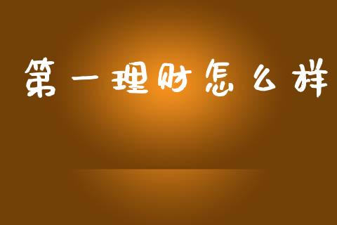 第一理财怎么样_https://m.fansifence.com_消费金融_第1张