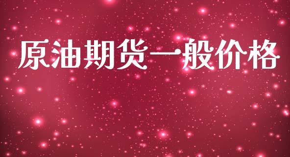 原油期货一般价格_https://m.fansifence.com_公募基金_第1张
