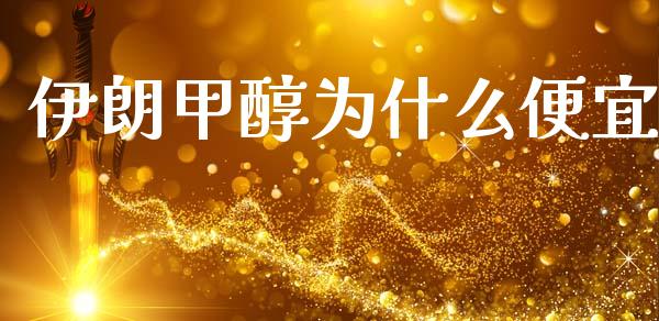 伊朗甲醇为什么便宜_https://m.fansifence.com_个股行情_第1张