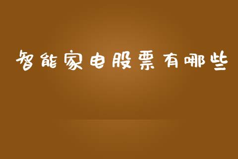 智能家电股票有哪些_https://m.fansifence.com_消费金融_第1张
