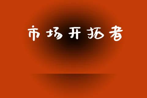 市场开拓者_https://m.fansifence.com_公募基金_第1张