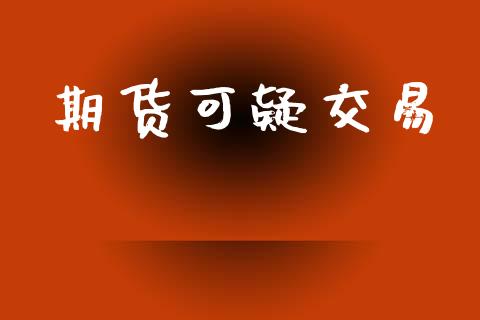 期货可疑交易_https://m.fansifence.com_个股行情_第1张