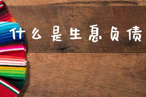 什么是生息负债_https://m.fansifence.com_贵金属行情_第1张