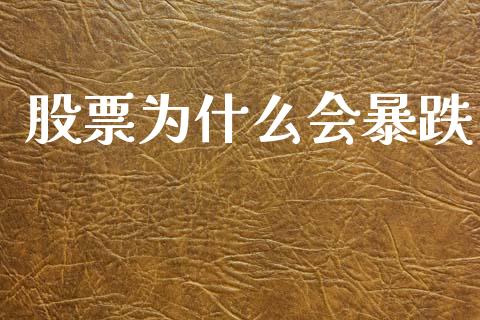 股票为什么会暴跌_https://m.fansifence.com_消费金融_第1张