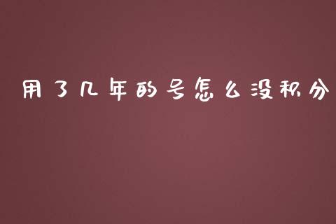 用了几年的号怎么没积分_https://m.fansifence.com_个股行情_第1张