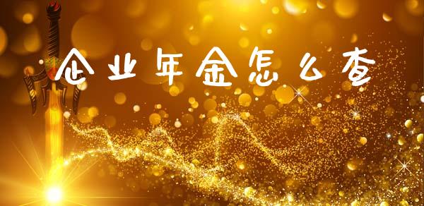 企业年金怎么查_https://m.fansifence.com_个股行情_第1张