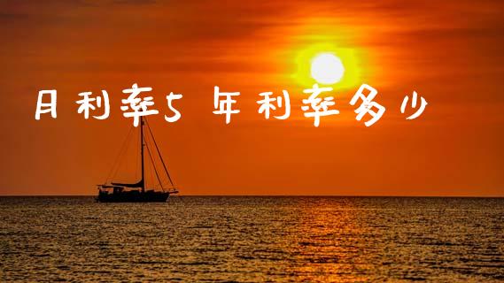 月利率5 年利率多少_https://m.fansifence.com_消费金融_第1张