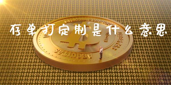 存单打定制是什么意思_https://m.fansifence.com_贵金属行情_第1张