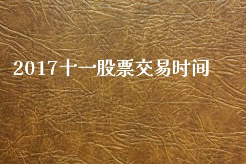 2017十一股票交易时间_贵金属行情_第1张_个股行情_消费金融_贵金属行情_公募基金 2017十一股票交易时间_https://m.fansifence.com_贵金属行情_第1张