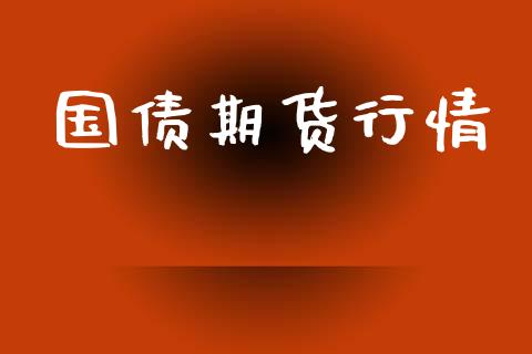 国债期货行情_https://m.fansifence.com_个股行情_第1张