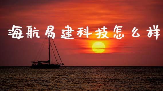 海航易建科技怎么样_https://m.fansifence.com_贵金属行情_第1张