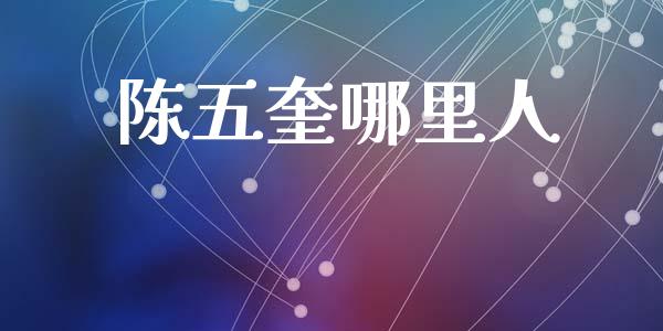 陈五奎哪里人_https://m.fansifence.com_消费金融_第1张
