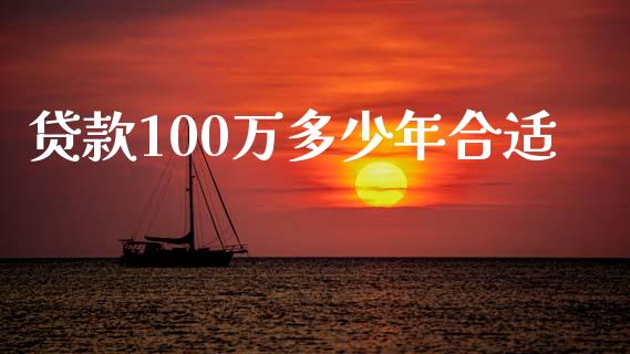 贷款100万多少年合适_https://m.fansifence.com_贵金属行情_第1张
