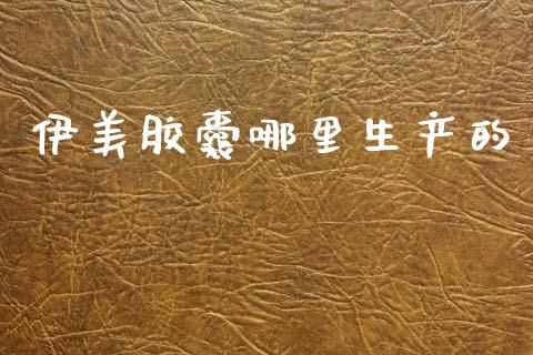 伊美胶囊哪里生产的_https://m.fansifence.com_个股行情_第1张