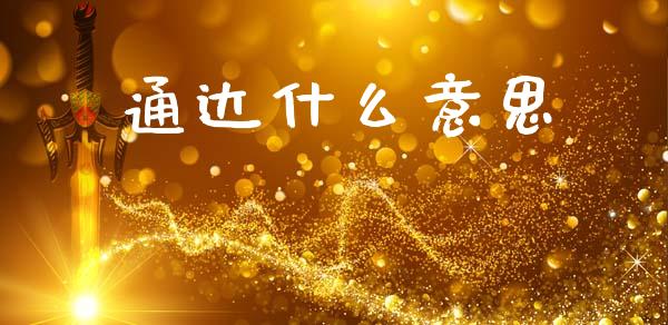 通达什么意思_https://m.fansifence.com_消费金融_第1张