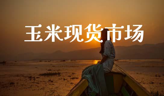 玉米现货市场_https://m.fansifence.com_个股行情_第1张