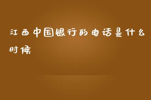 江西中国银行的电话是什么时候_https://m.fansifence.com_个股行情_第1张