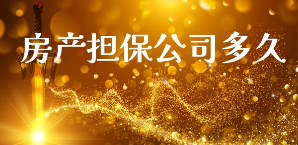 房产担保公司多久_https://m.fansifence.com_消费金融_第1张