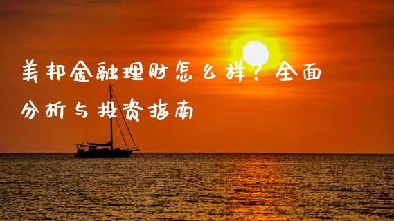 美邦金融理财怎么样？全面分析与投资指南_https://m.fansifence.com_个股行情_第1张