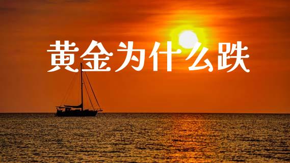 黄金为什么跌_https://m.fansifence.com_消费金融_第1张