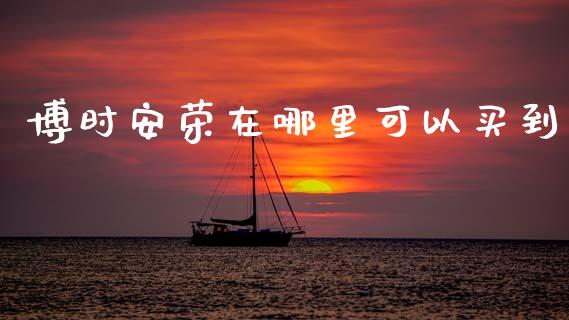 博时安荣在哪里可以买到_https://m.fansifence.com_个股行情_第1张