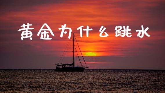 黄金为什么跳水_https://m.fansifence.com_贵金属行情_第1张