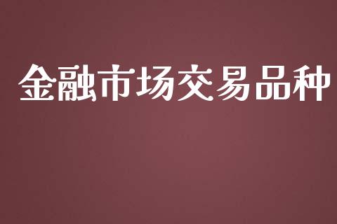 金融市场交易品种_https://m.fansifence.com_消费金融_第1张