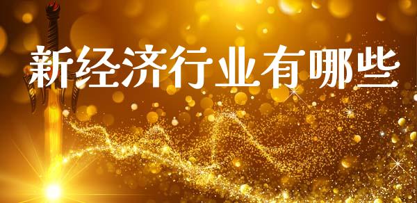 新经济行业有哪些_https://m.fansifence.com_公募基金_第1张