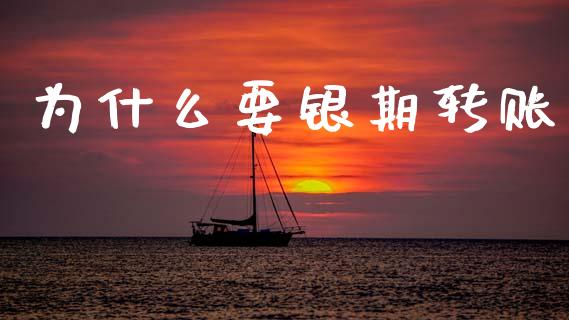 为什么要银期转账_https://m.fansifence.com_个股行情_第1张