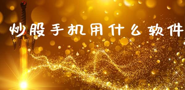 炒股手机用什么软件_https://m.fansifence.com_个股行情_第1张