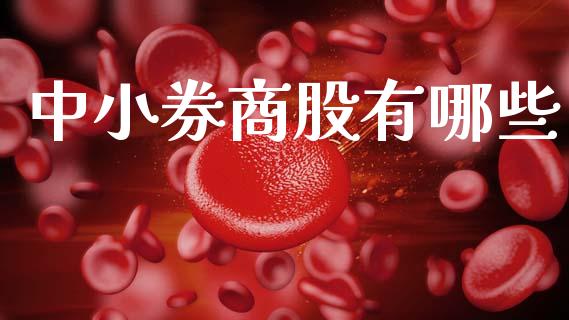 中小券商股有哪些_https://m.fansifence.com_贵金属行情_第1张