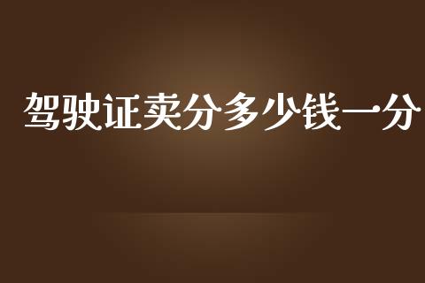 驾驶证卖分多少钱一分_https://m.fansifence.com_个股行情_第1张